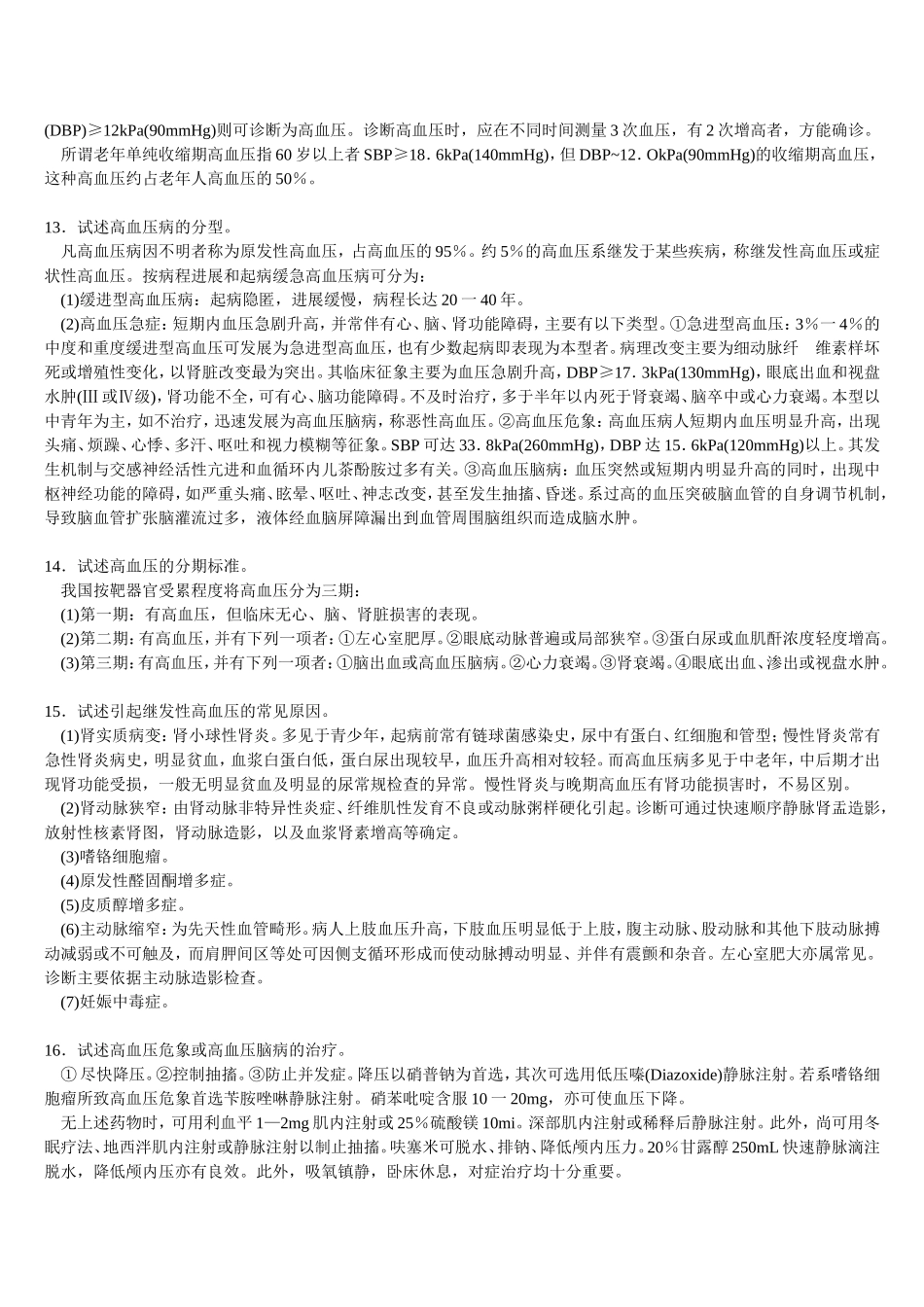 三基 心血管系统+自测题+答案_第3页