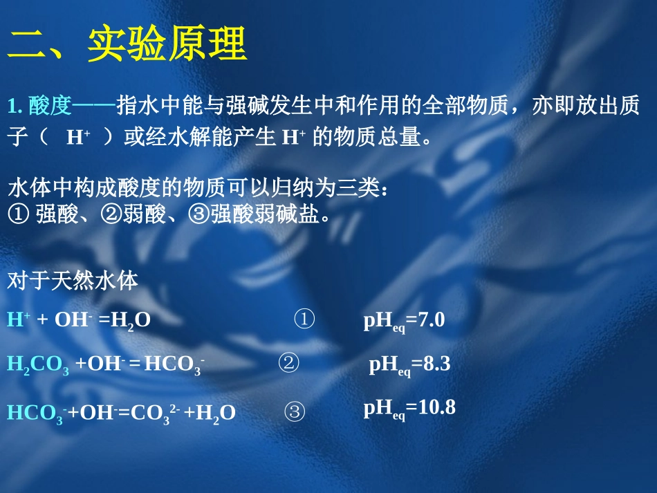 水中酸度和碱度的测定_第3页
