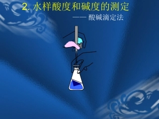 水中酸度和碱度的测定
