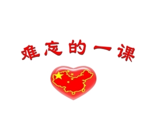 五年级语文上册第七组23难忘的一课第一课时课件