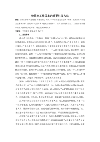 论提高工作效率的重要性及方法