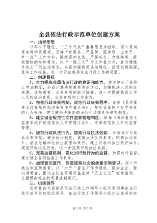 全县依法行政示范单位创建方案