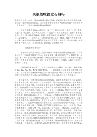 失眠能吃铁皮石斛吗