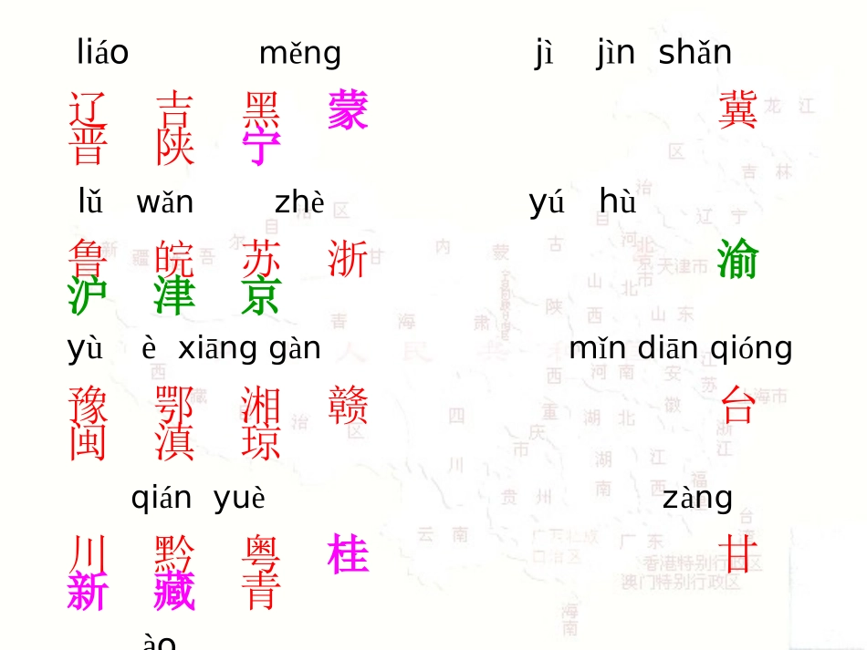 辽吉黑蒙冀晋陕宁(我国各省,市,自治区的简称歌)_第2页