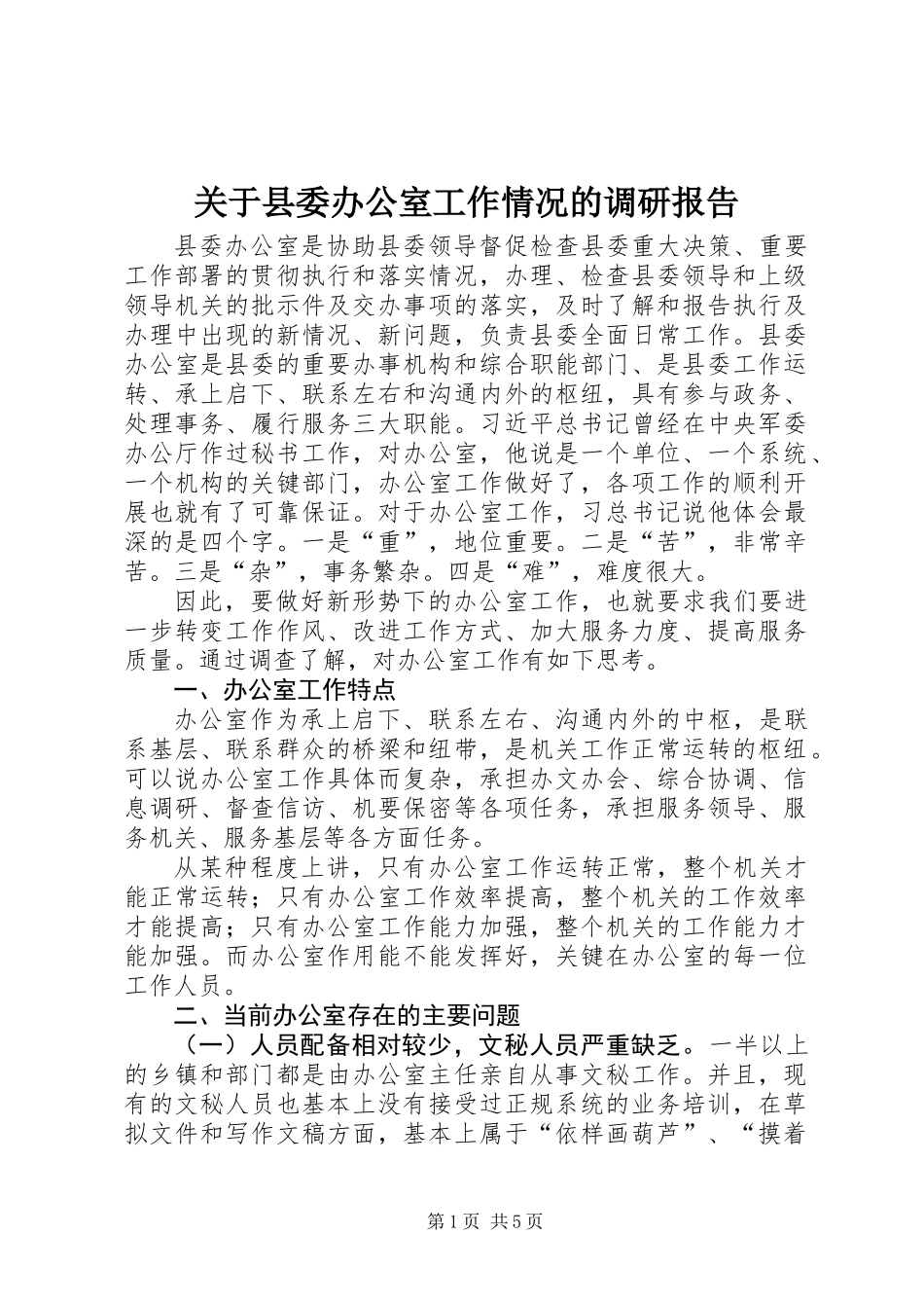 关于县委办公室工作情况的调研报告_第1页