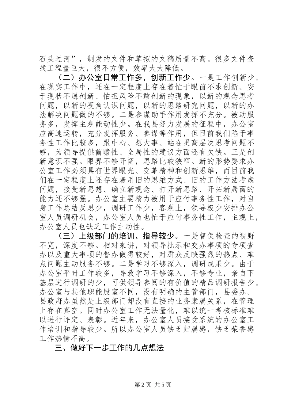关于县委办公室工作情况的调研报告_第2页