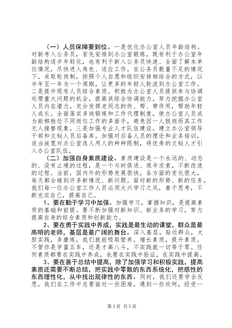 关于县委办公室工作情况的调研报告_第3页