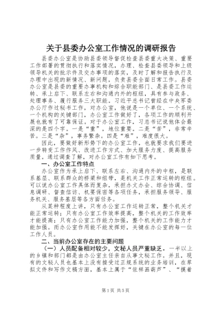 关于县委办公室工作情况的调研报告