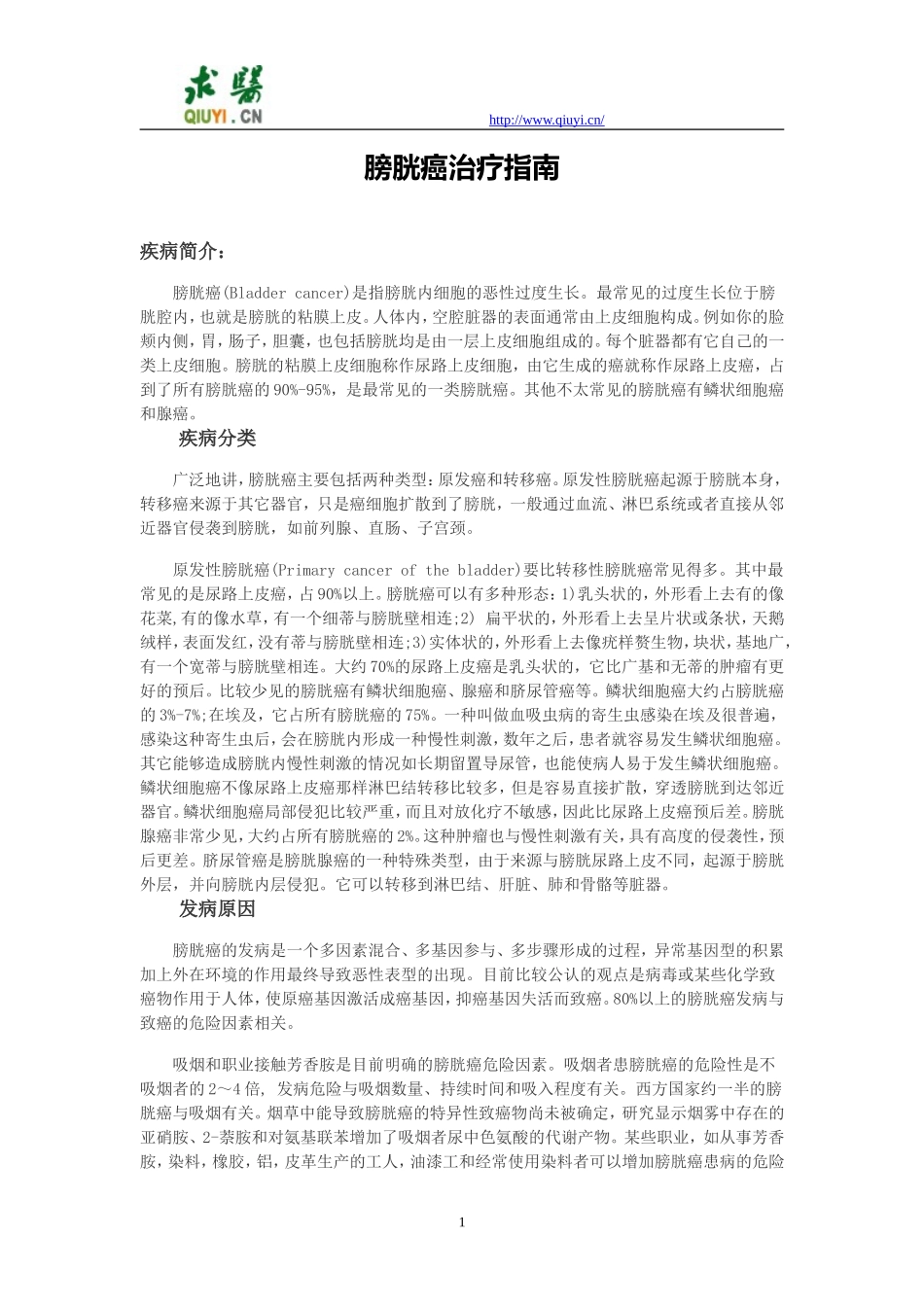 膀胱癌治疗指南_第1页