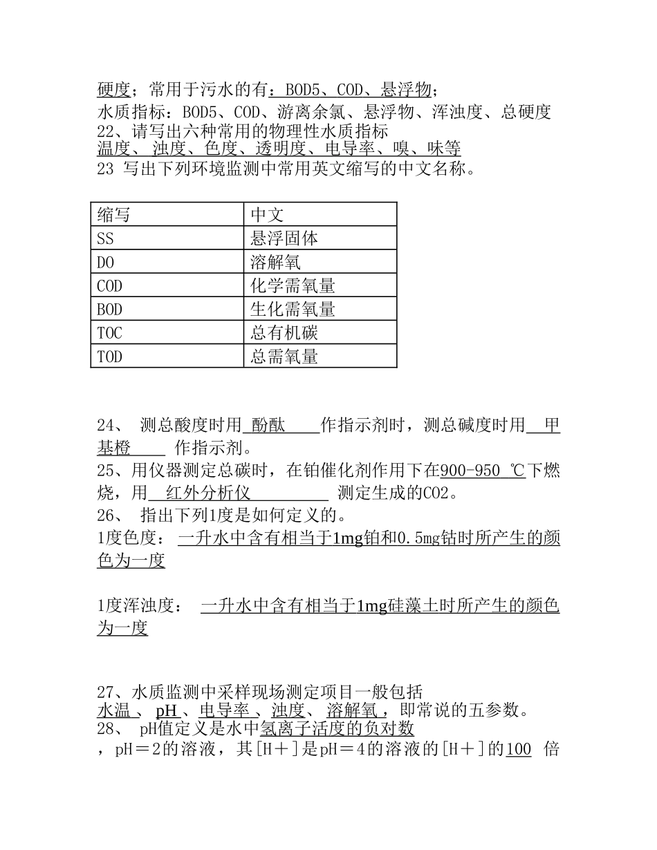 水质监测复习题答案_第3页