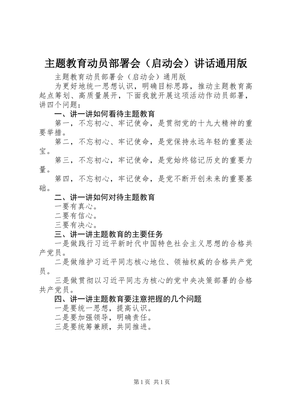 主题教育动员部署会(启动会)讲话通用版_第1页