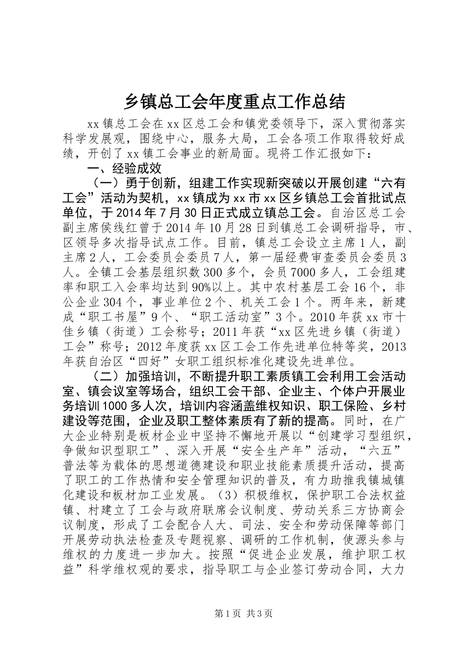 乡镇总工会年度重点工作总结_第1页