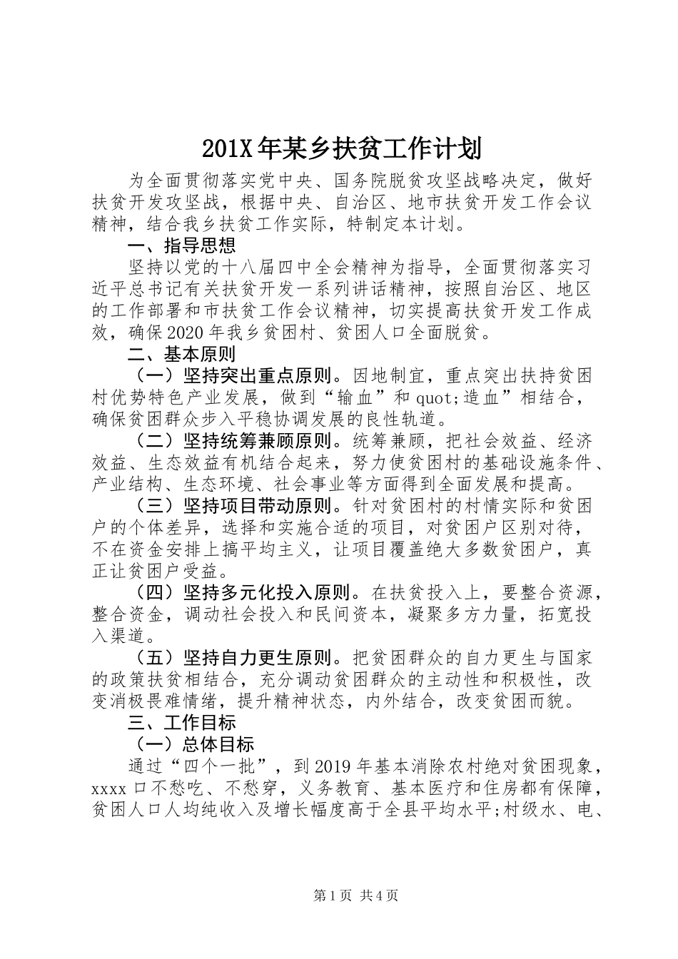 201X年某乡扶贫工作计划_第1页