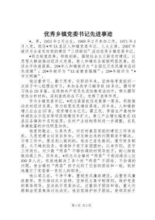 优秀乡镇党委书记先进事迹
