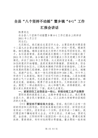 全县“八个坚持不动摇”暨乡镇“4+1”工作汇报会讲话