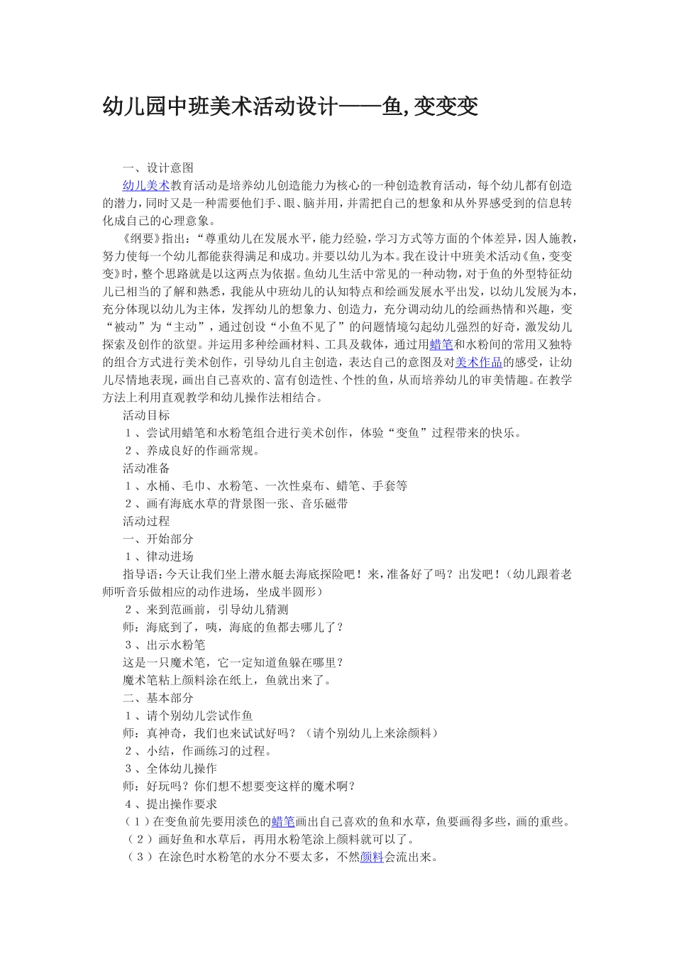 幼儿园中班美术活动设计_第1页