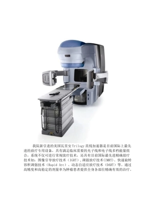 美国瓦里安Trilogy直线加速器