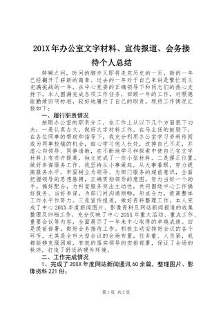 201X年办公室文字材料、宣传报道、会务接待个人总结