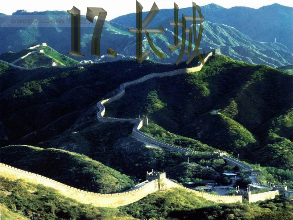 《长城》课件_第1页