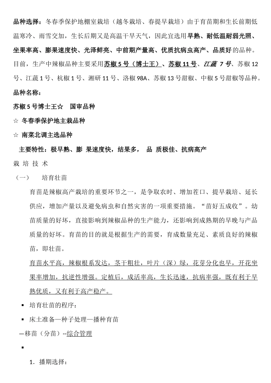 苏椒5号栽培_第1页