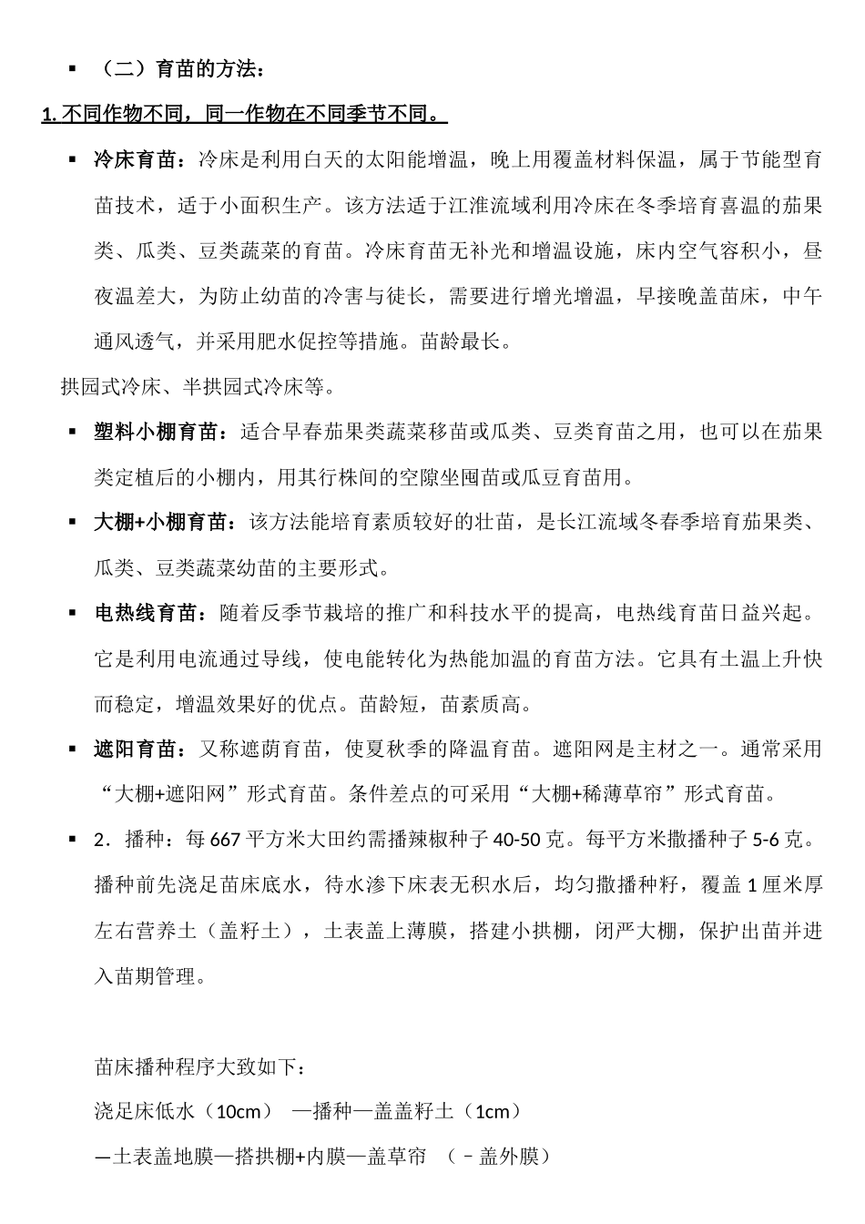 苏椒5号栽培_第3页