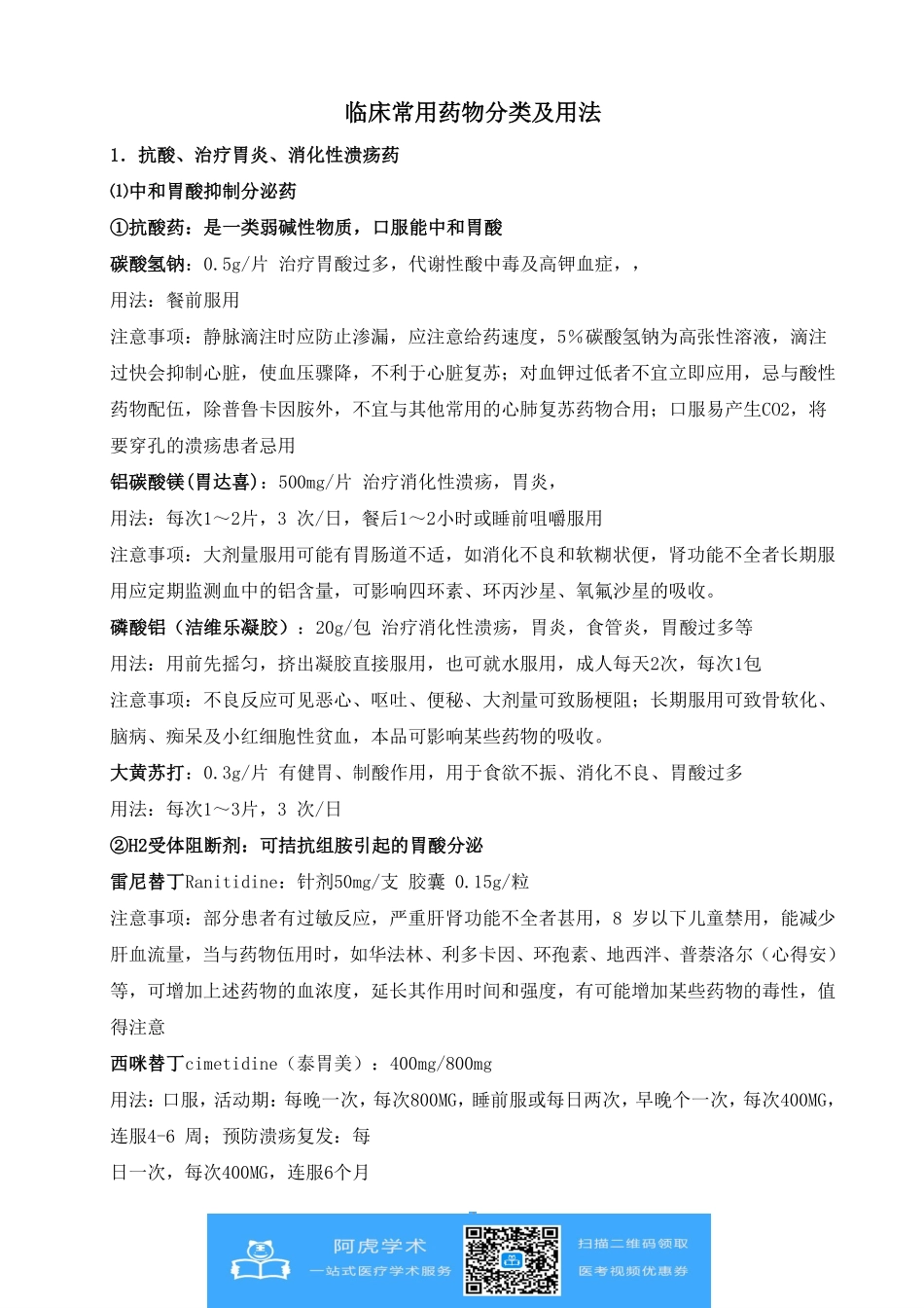 临床常用药物分类_第1页