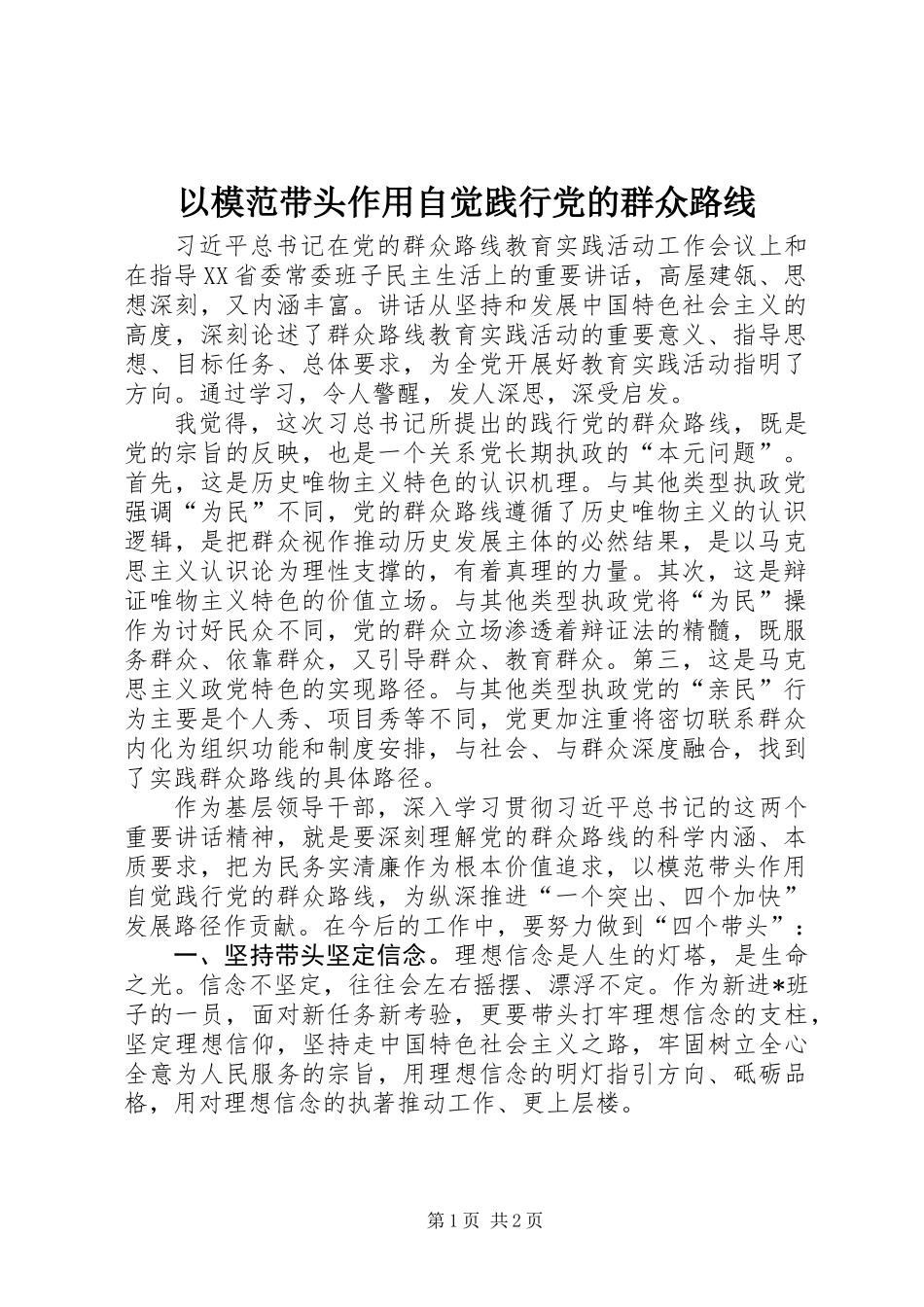 以模范带头作用自觉践行党的群众路线_第1页