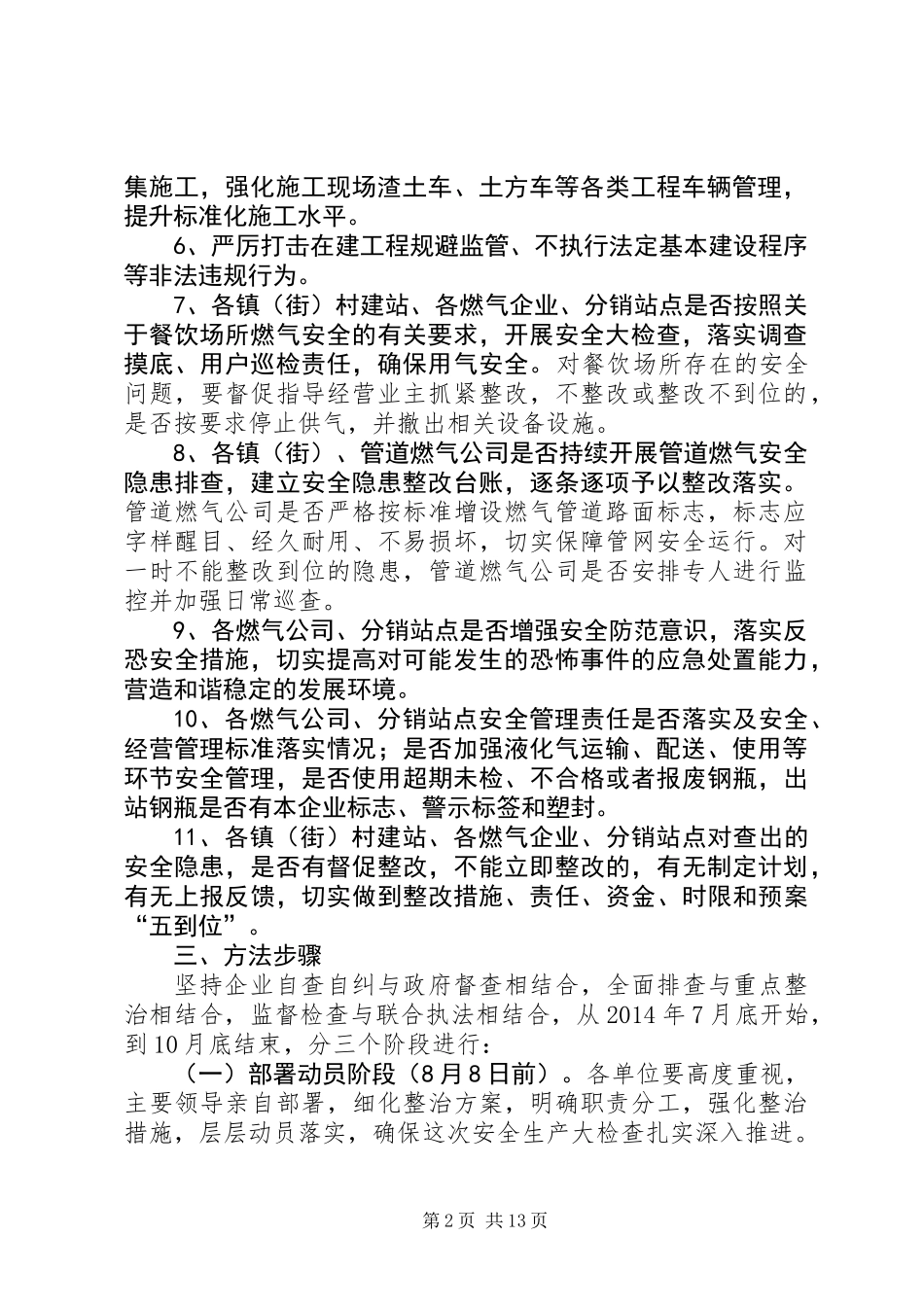 住建局安全生产活动方案4篇_第2页