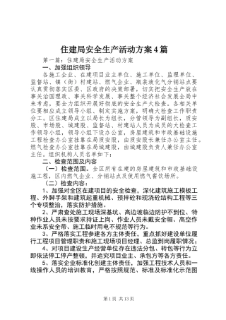 住建局安全生产活动方案4篇