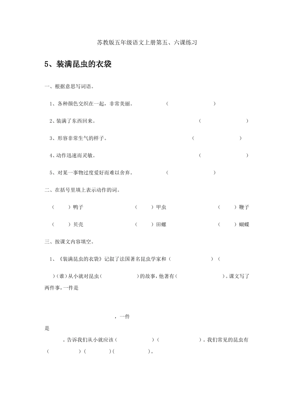 苏教版五年级语文上册第五、六课练习_第1页