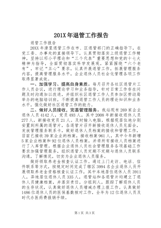 201X年退管工作报告