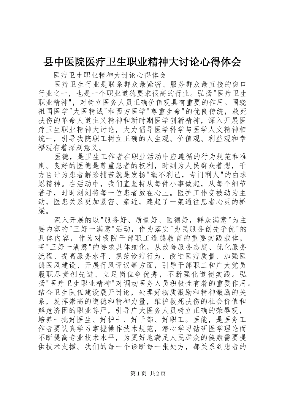 县中医院医疗卫生职业精神大讨论心得体会 _第1页