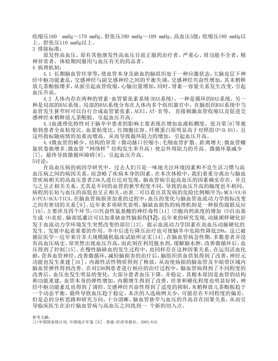 脑血管狭窄与高血压的相关因素分析_第2页