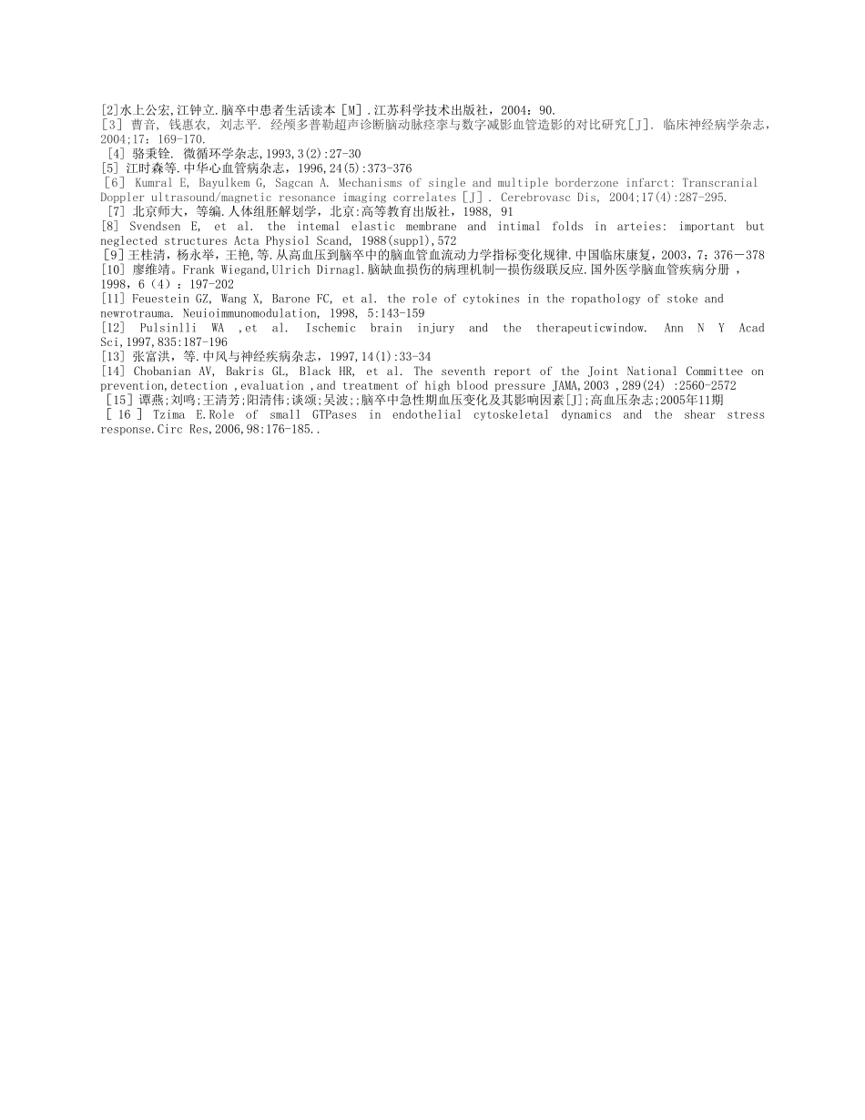脑血管狭窄与高血压的相关因素分析_第3页