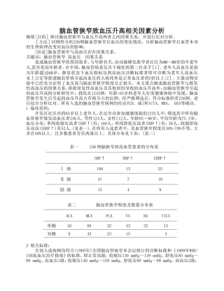 脑血管狭窄与高血压的相关因素分析