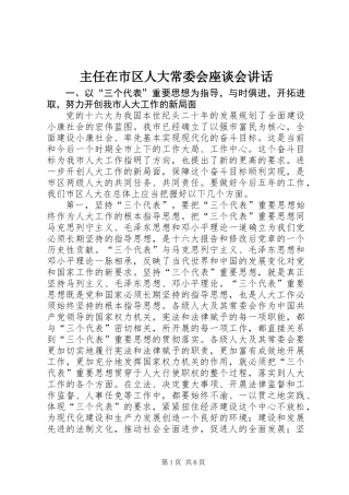 主任在市区人大常委会座谈会讲话