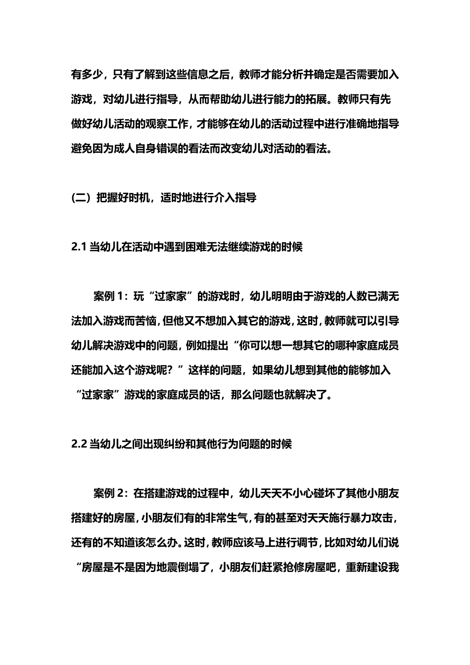 区角活动中教师指导时机的作用_第2页