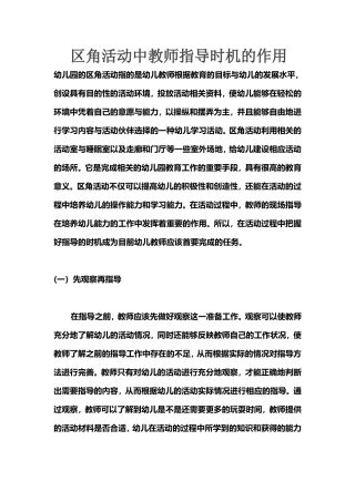 区角活动中教师指导时机的作用