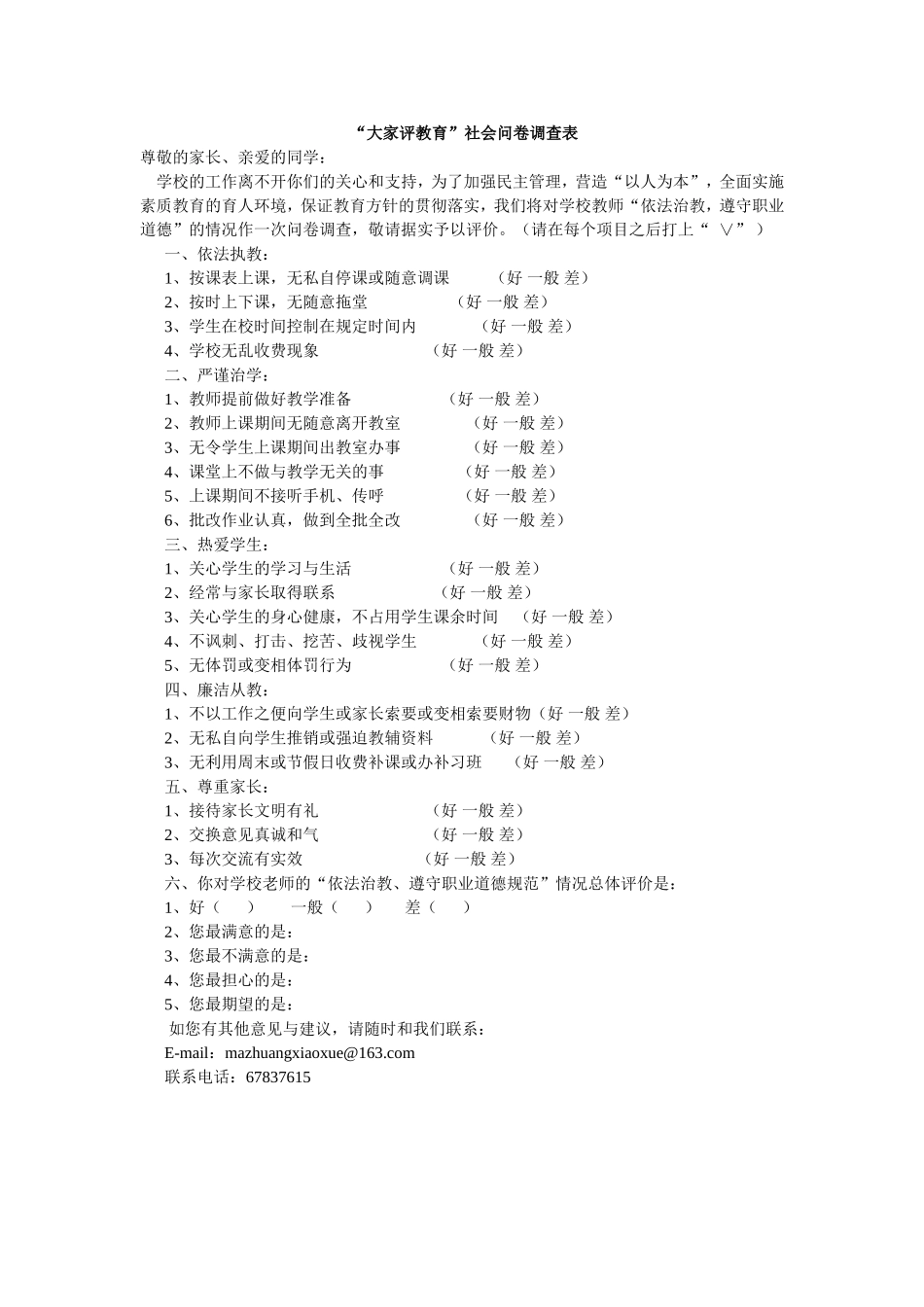 大家评教育调查问卷_第1页