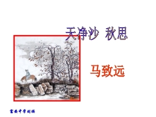 天净沙。秋思（教学课件）