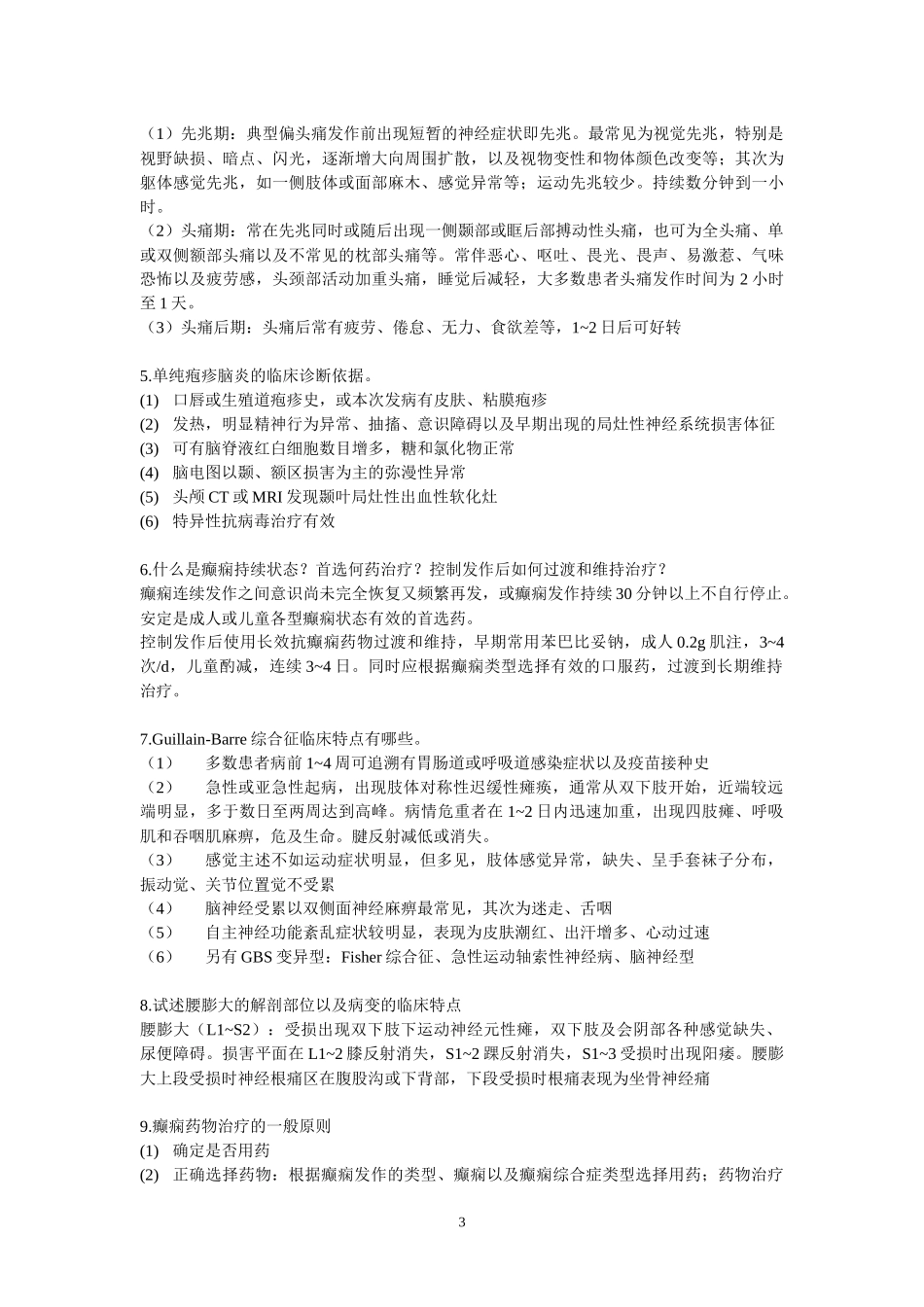 神经病学病学简答题集24_第3页