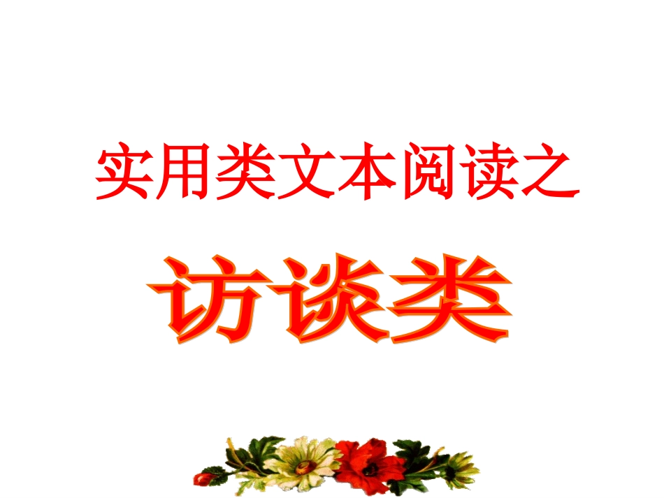 实用类文本阅读之访谈_第1页