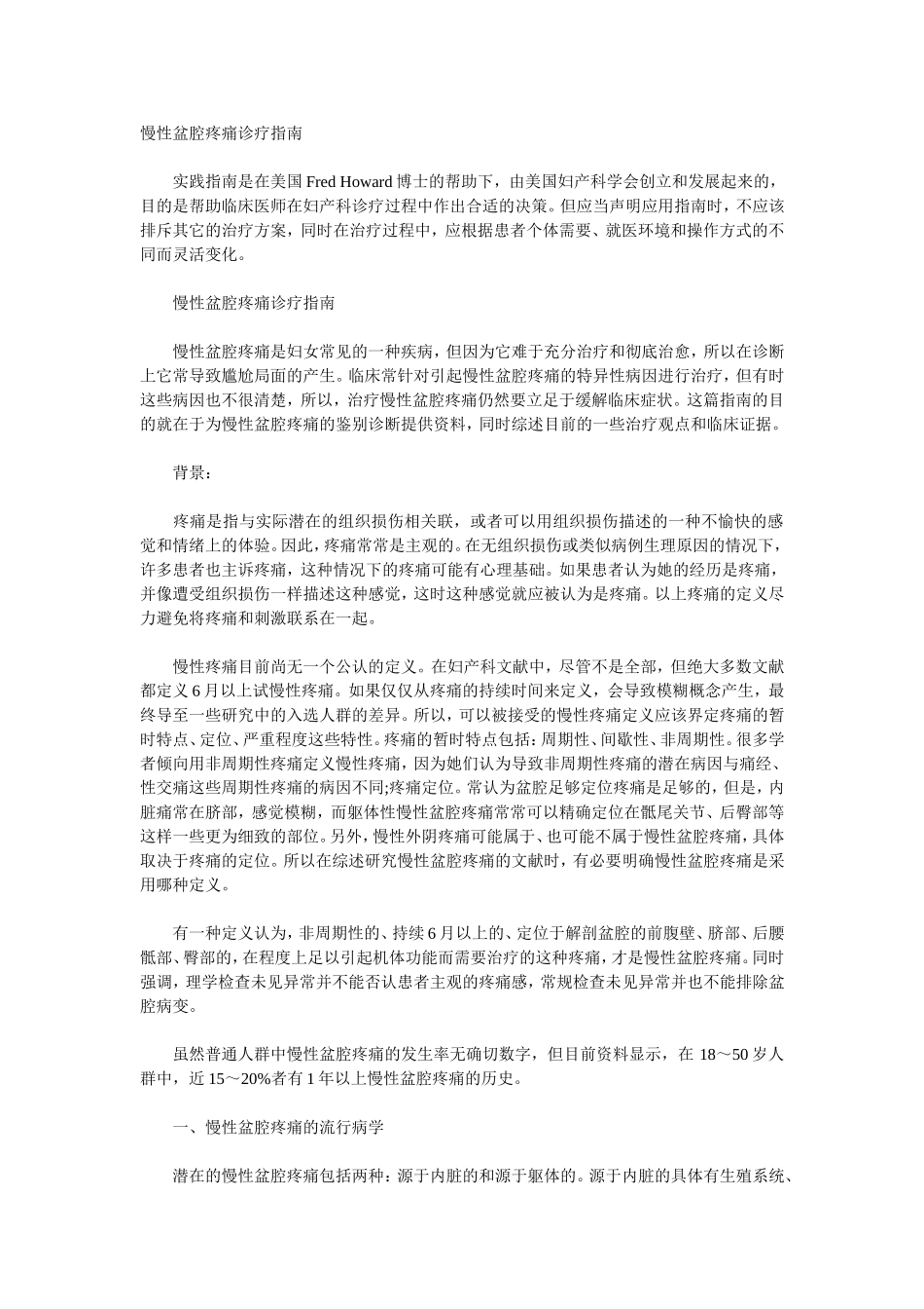 慢性盆腔疼痛诊疗指南_第1页