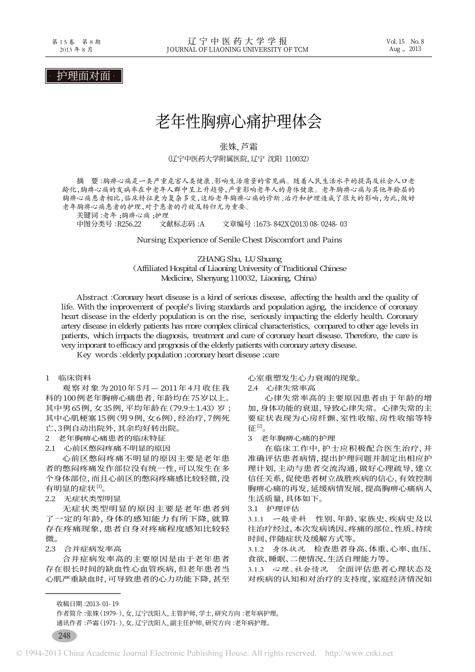 老年性胸痹心痛护理体会_张姝_第1页