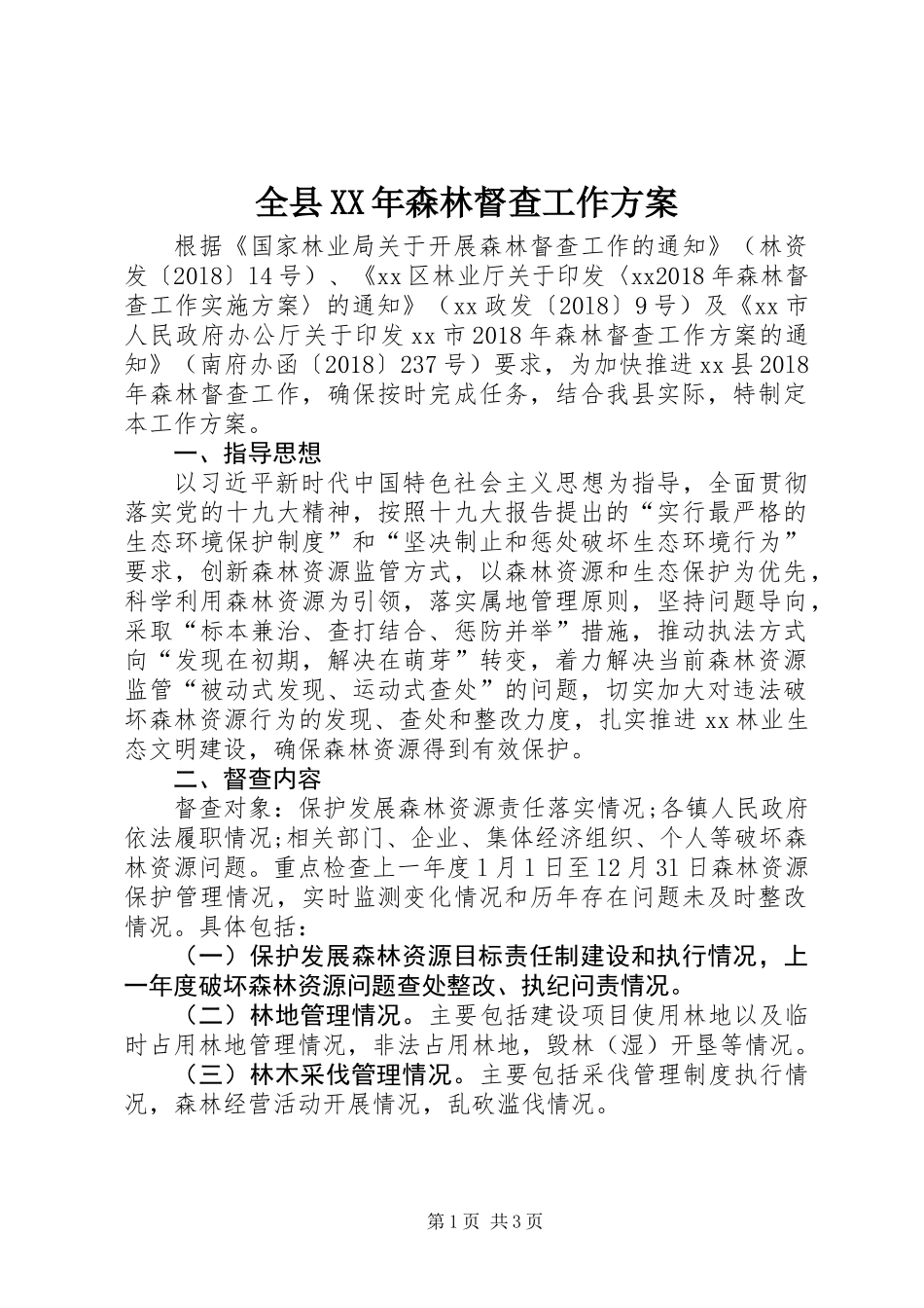 全县XX年森林督查工作方案_第1页