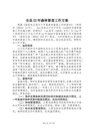 全县XX年森林督查工作方案