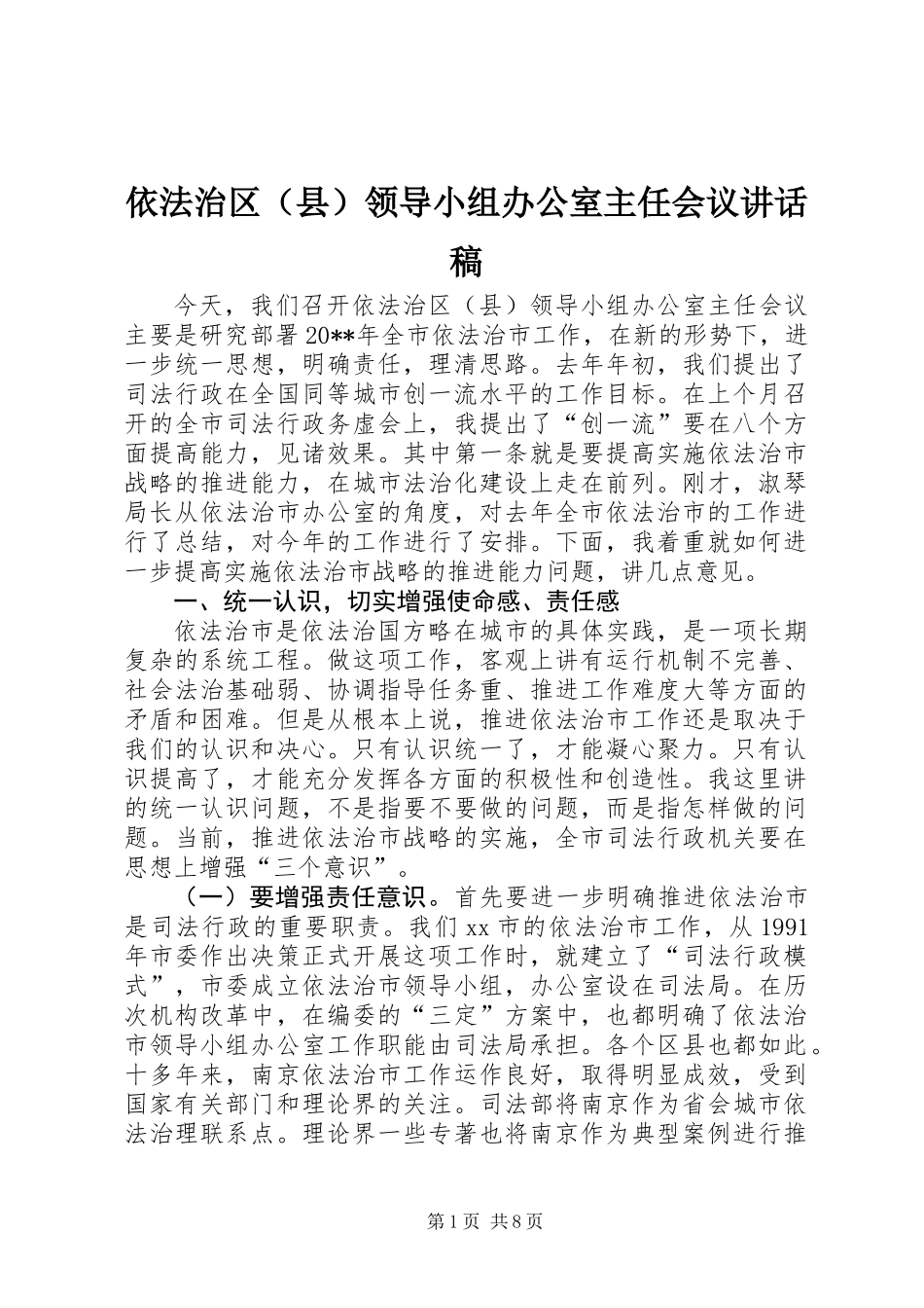依法治区（县）领导小组办公室主任会议讲话稿_第1页