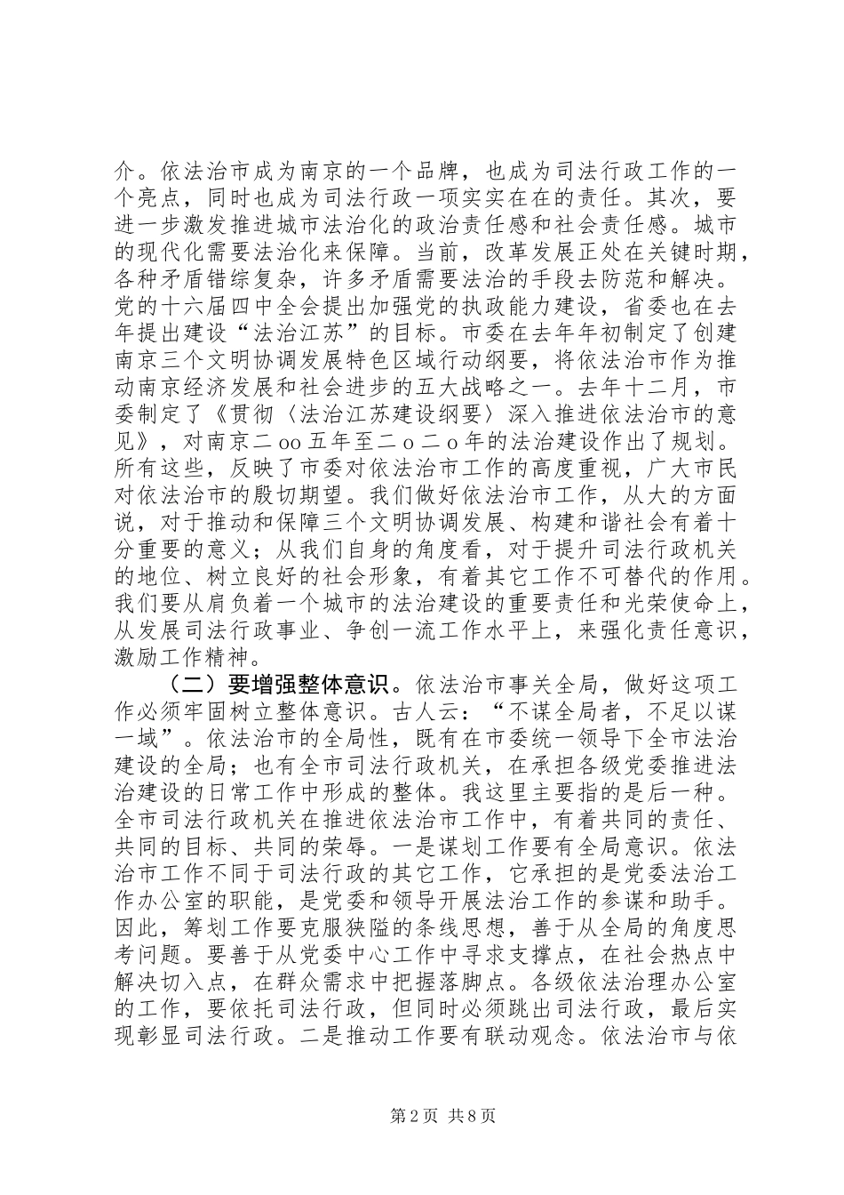 依法治区（县）领导小组办公室主任会议讲话稿_第2页