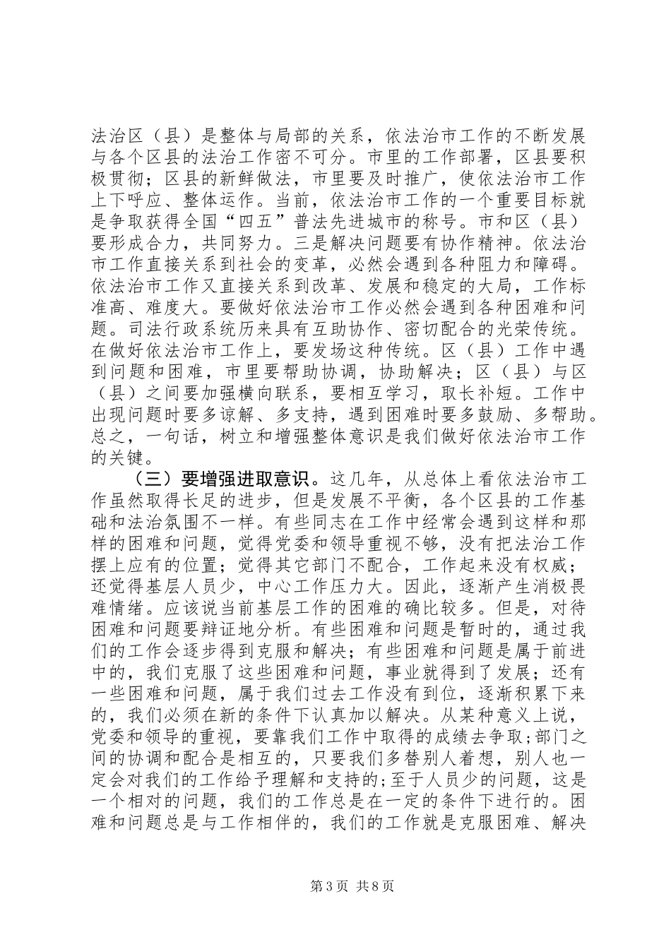 依法治区（县）领导小组办公室主任会议讲话稿_第3页