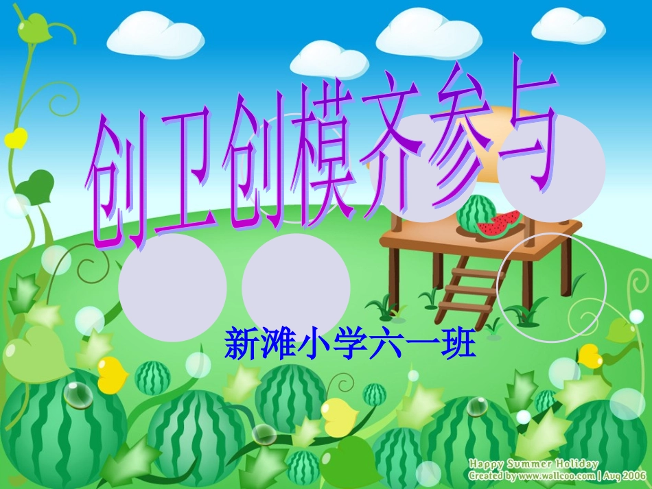 主题班会--创卫创模齐参与_第1页